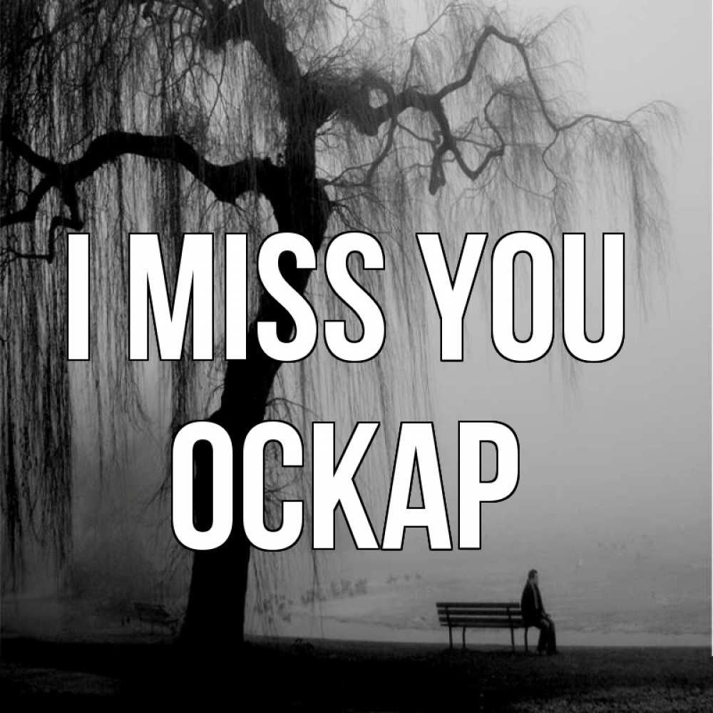 Greetings card с именем, Оскар I miss you лавочка под деревом я жду тебя Greetings with text for free download 