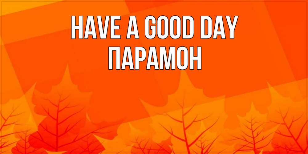 Greetings card с именем, Парамон Have a good day осеннее настроение Greetings with text for free download 