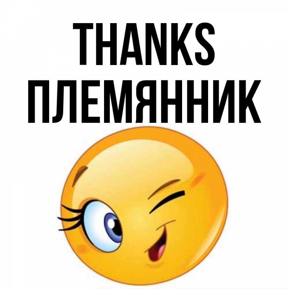 Greetings card с именем, Племянник Thanks открытка с подмигивающим смайлом Greetings with text for free download 