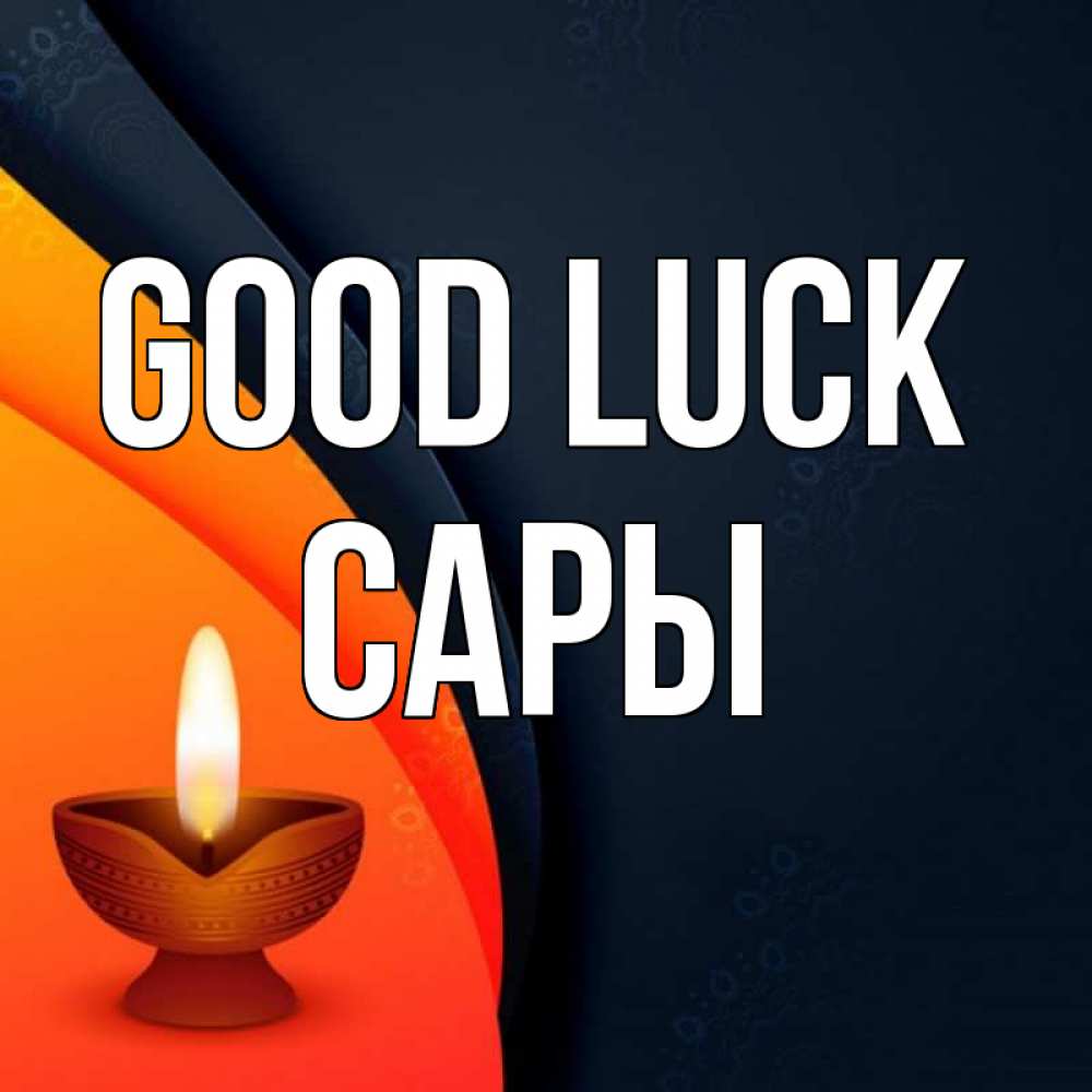 Greetings card с именем, САРЫ Good luck абстрактный фон Greetings with text for free download 
