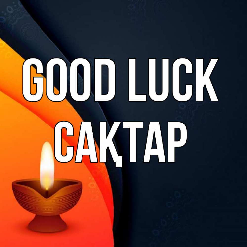 Greetings card с именем, САҚТАР Good luck абстрактный фон Greetings with text for free download 