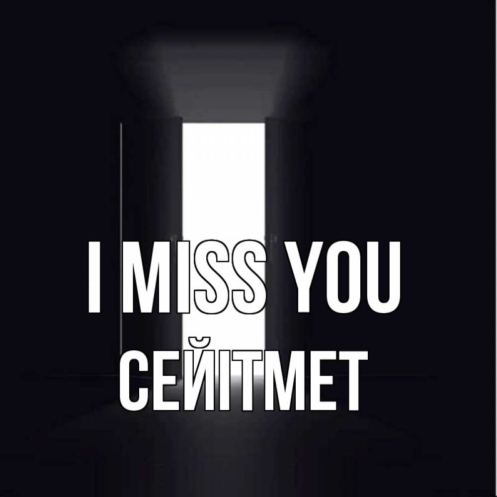Greetings card с именем, СЕЙІТМЕТ I miss you дверь и свет Greetings with text for free download 