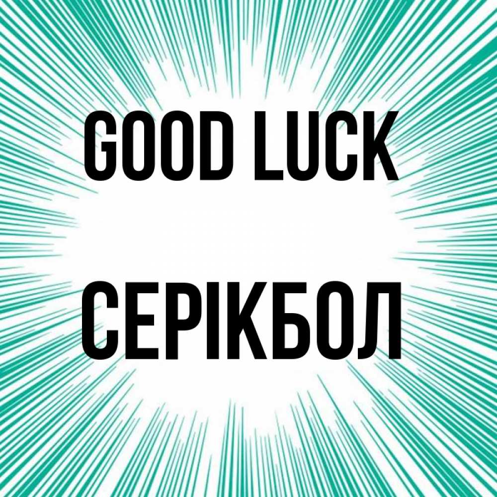 Greetings card с именем, СЕРІКБОЛ Good luck на удачу Greetings with text for free download 