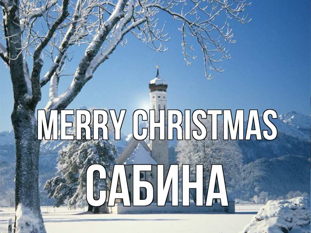 Greetings card с именем, Сабина Merry Christmas зима, храм, костел Greetings with text for free download 