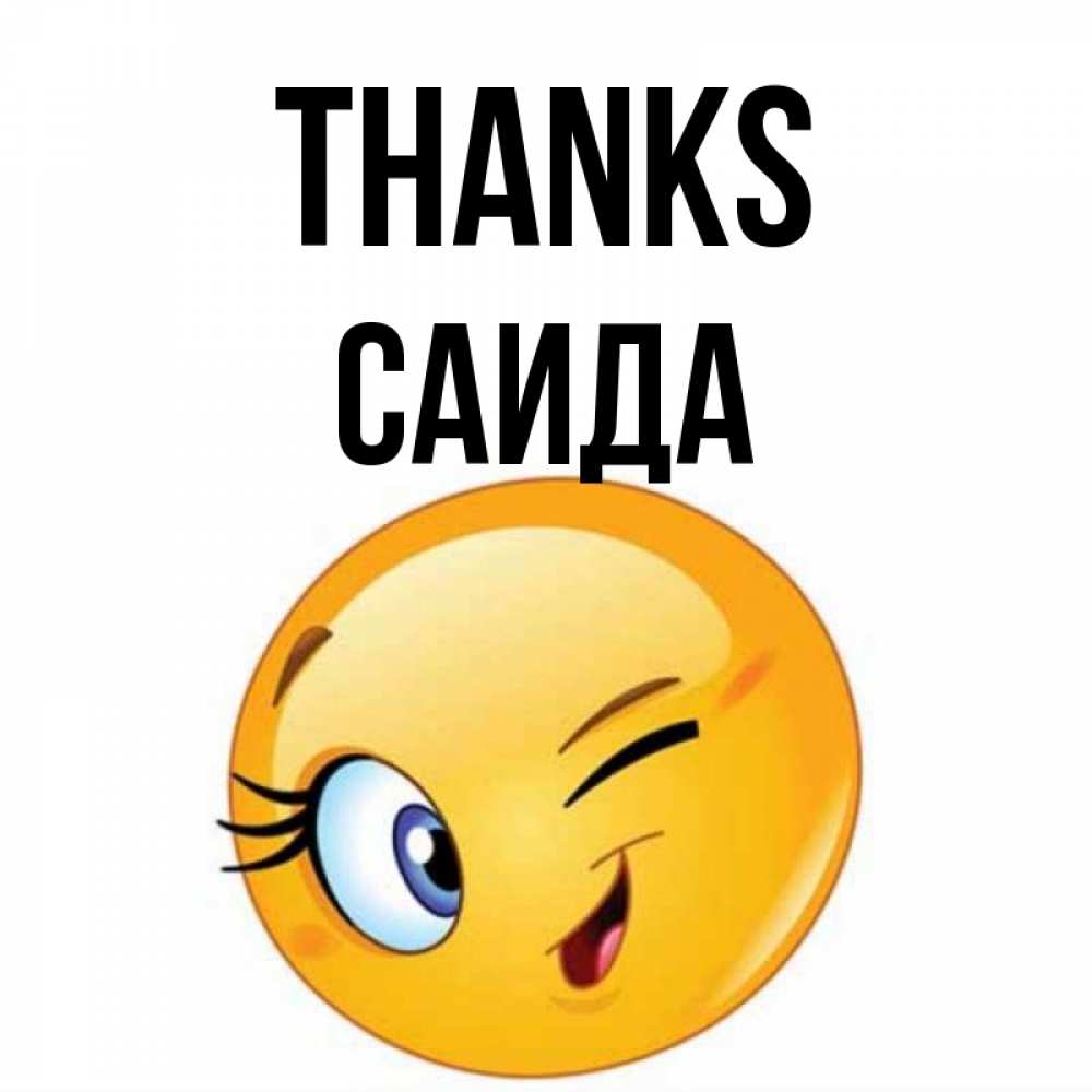 Greetings card с именем, Саида Thanks открытка с подмигивающим смайлом Greetings with text for free download 