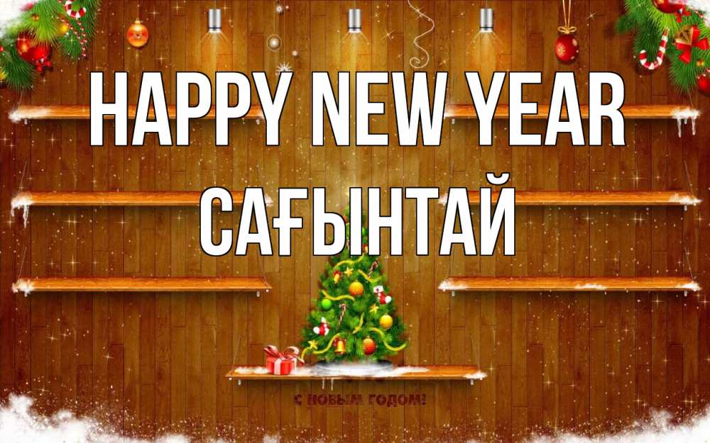 Greetings card с именем, Сағынтай Happy New Year с новым годом Greetings with text for free download 