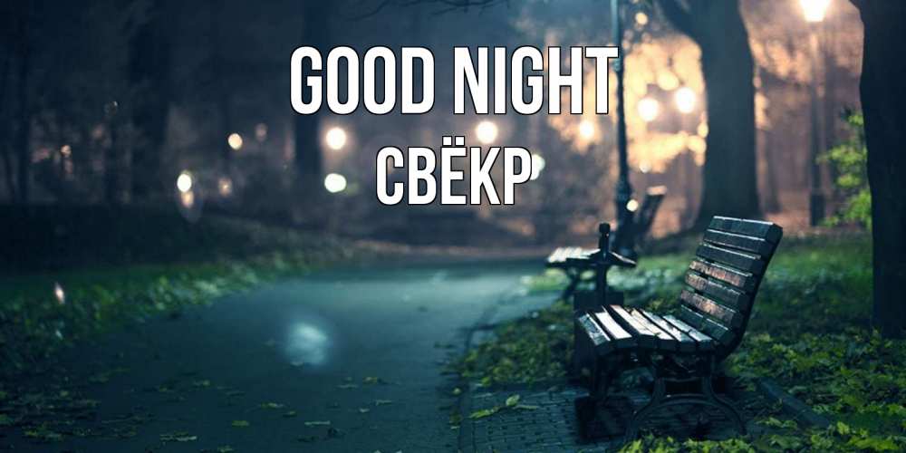 Greetings card с именем, Свёкр Good night открытка для пожелания сладких снов Greetings with text for free download 