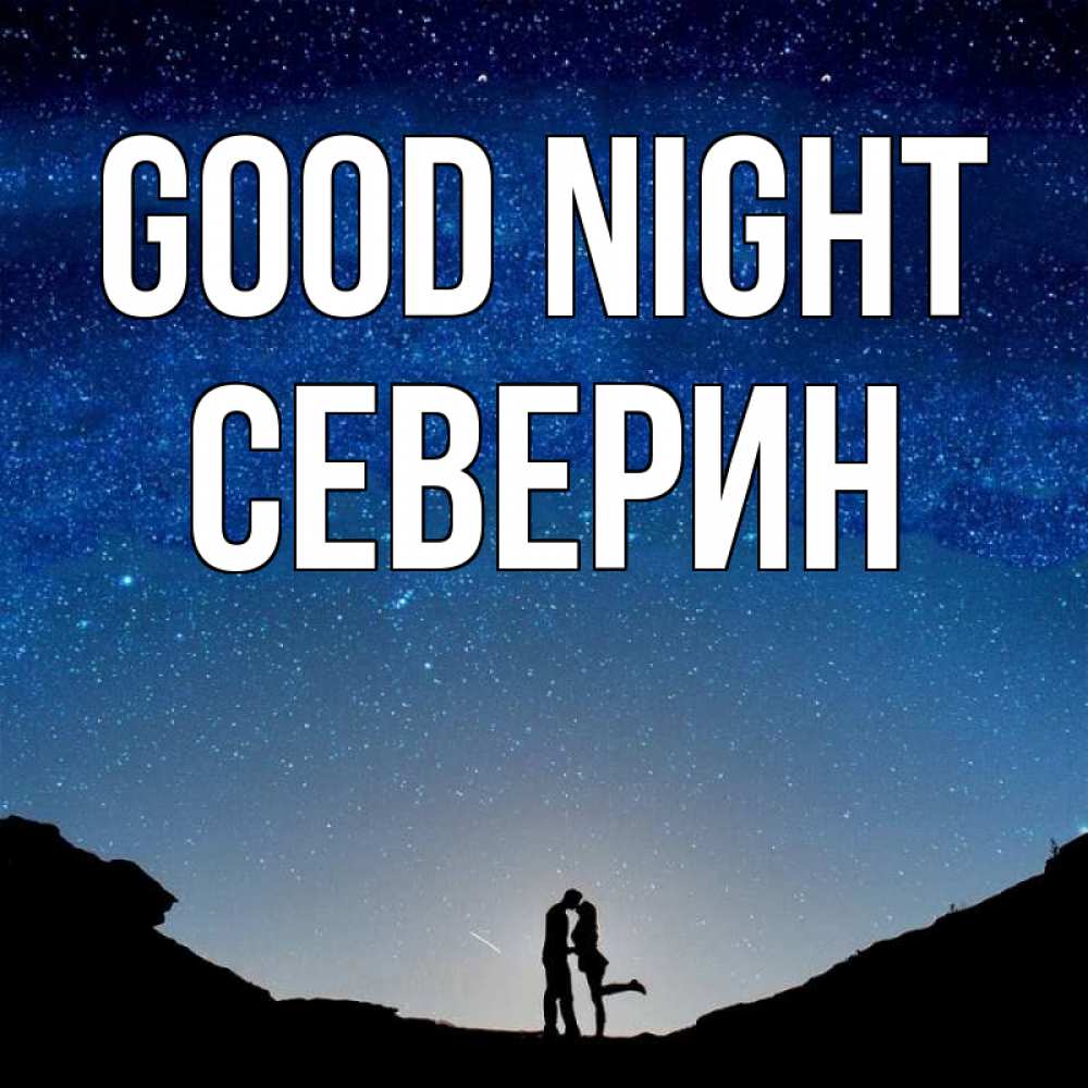 Greetings card с именем, Северин Good night звездное небо и люди Greetings with text for free download 