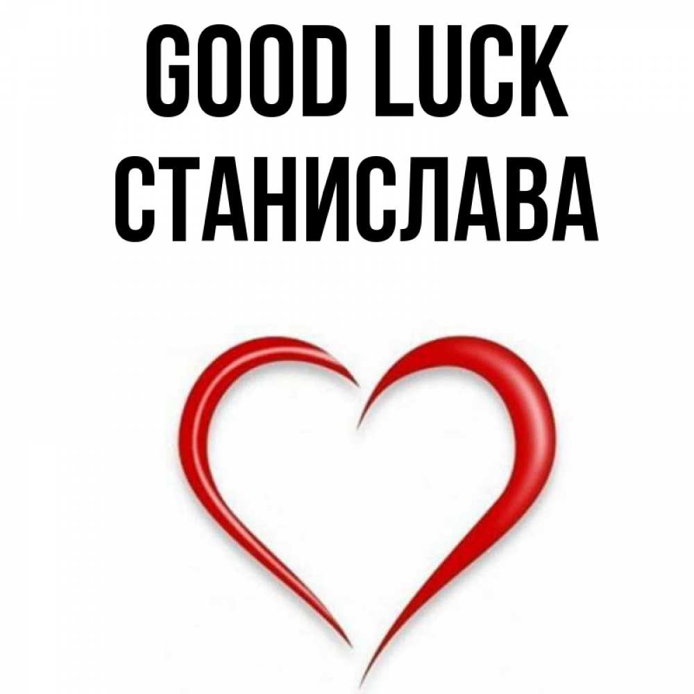 Greetings card с именем, Станислава Good luck для удачливых людей Greetings with text for free download 