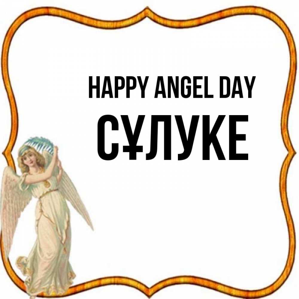 Greetings card с именем, СҰЛУКЕ happy angel day рамочка простая Greetings with text for free download 