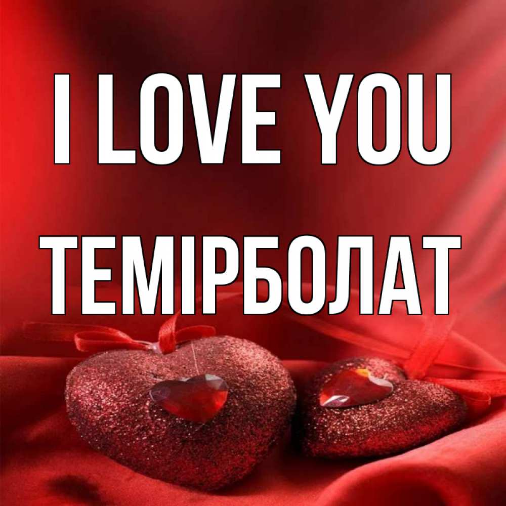 Greetings card с именем, ТЕМІРБОЛАТ I love you с лентами Greetings with text for free download 