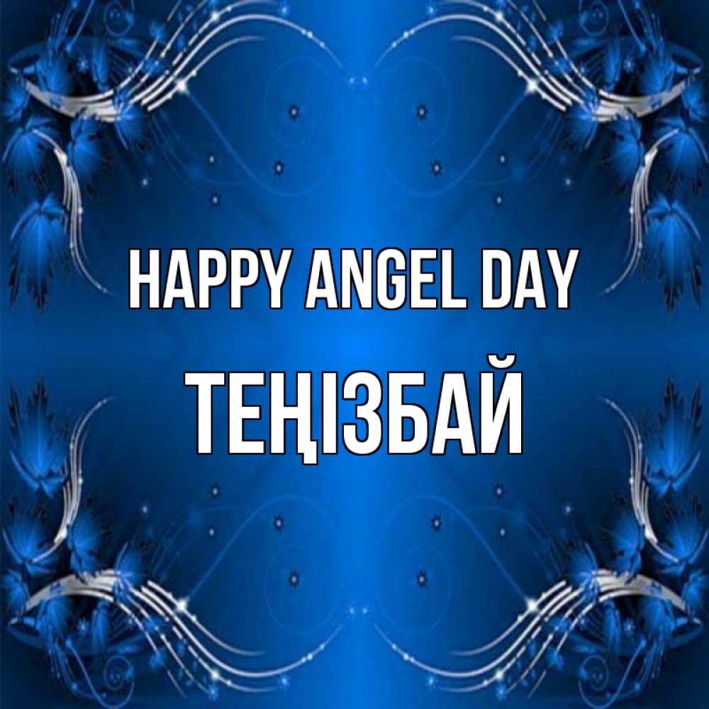 Greetings card с именем, ТЕҢІЗБАЙ happy angel day красивая рамочка с узорами Greetings with text for free download 