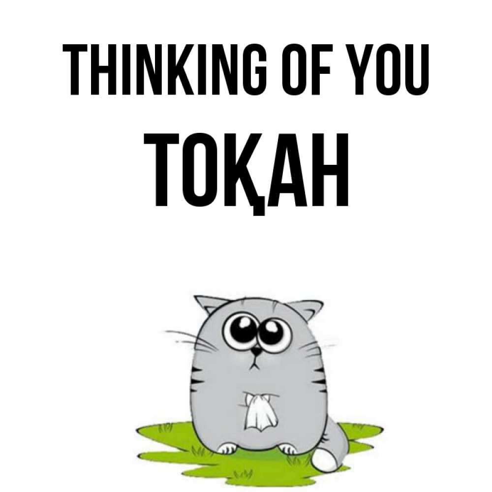 Greetings card с именем, ТОҚАН Thinking of you тоска с платочком Greetings with text for free download 