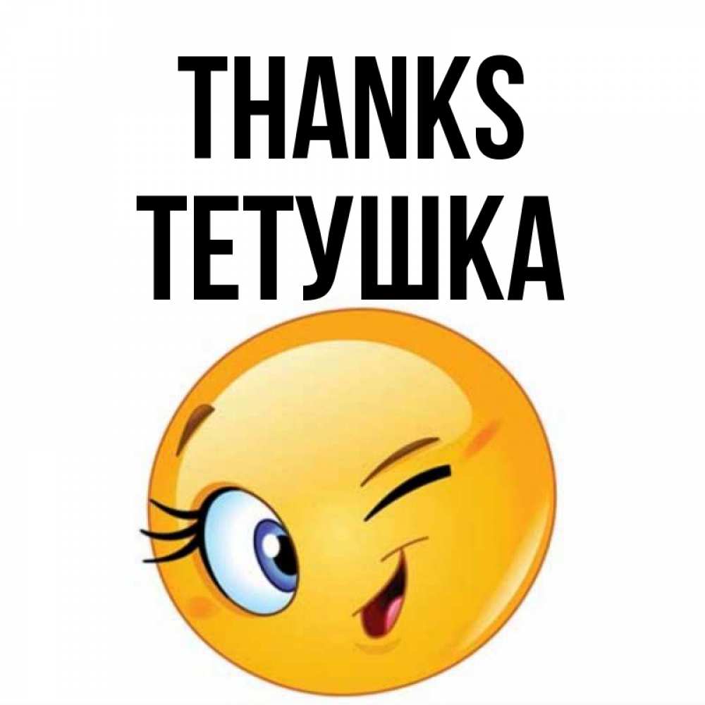 Greetings card с именем, Тетушка Thanks открытка с подмигивающим смайлом Greetings with text for free download 