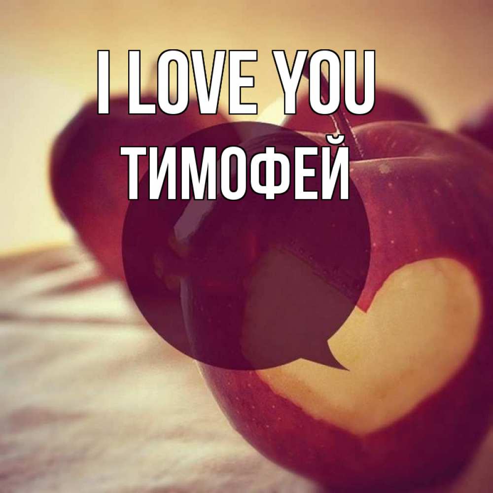 Greetings card с именем, Тимофей I love you вырезалки из яблок Greetings with text for free download 
