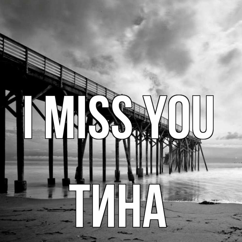 Greetings card с именем, Тина I miss you старый Greetings with text for free download 