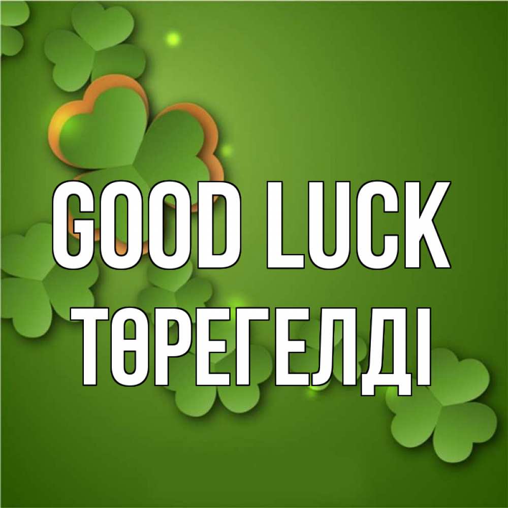 Greetings card с именем, Төрегелді Good luck много трехлистных листочков клевера Greetings with text for free download 