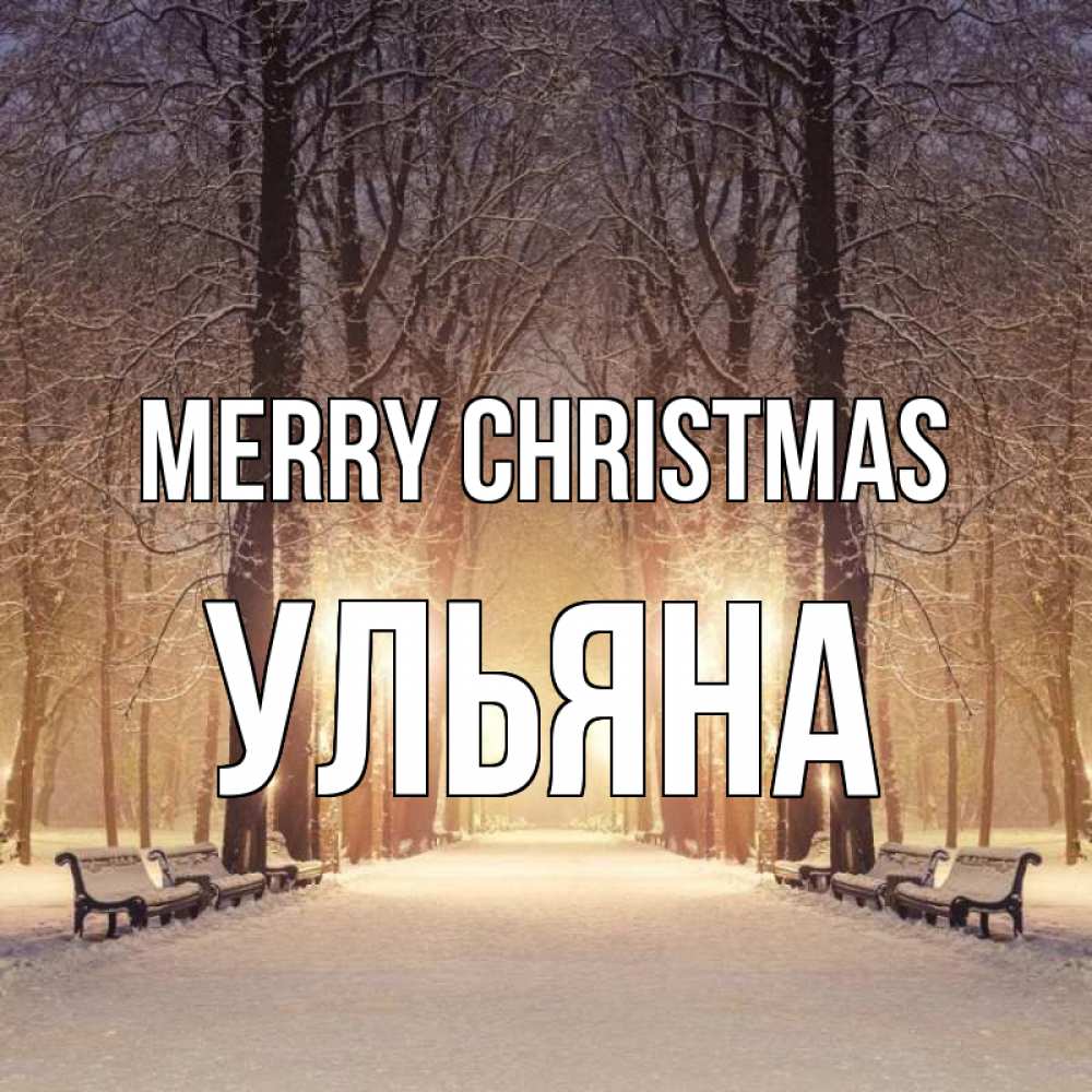 Greetings card с именем, Ульяна Merry Christmas зима, парк, фонарь, лес Greetings with text for free download 