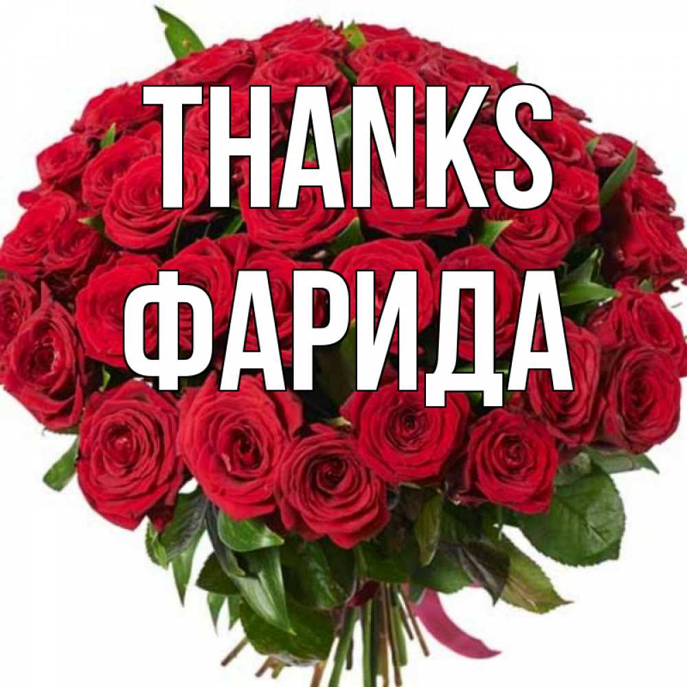 Greetings card с именем, ФАРИДА Thanks букет красных роз Greetings with text for free download 