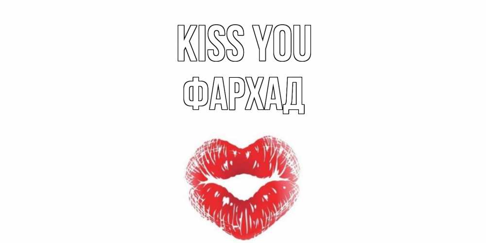 Greetings card с именем, Фархад Kiss you поцелуй Greetings with text for free download 