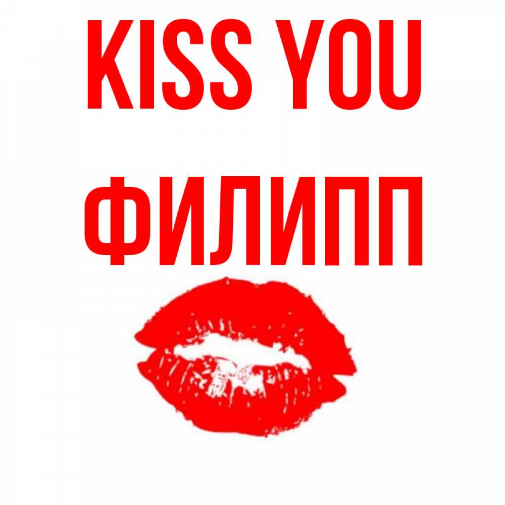 Greetings card с именем, Филипп Kiss you помада и губы Greetings with text for free download 
