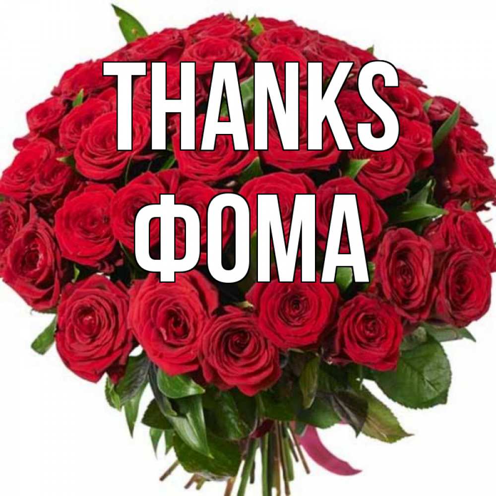 Greetings card с именем, Фома Thanks букет красных роз Greetings with text for free download 