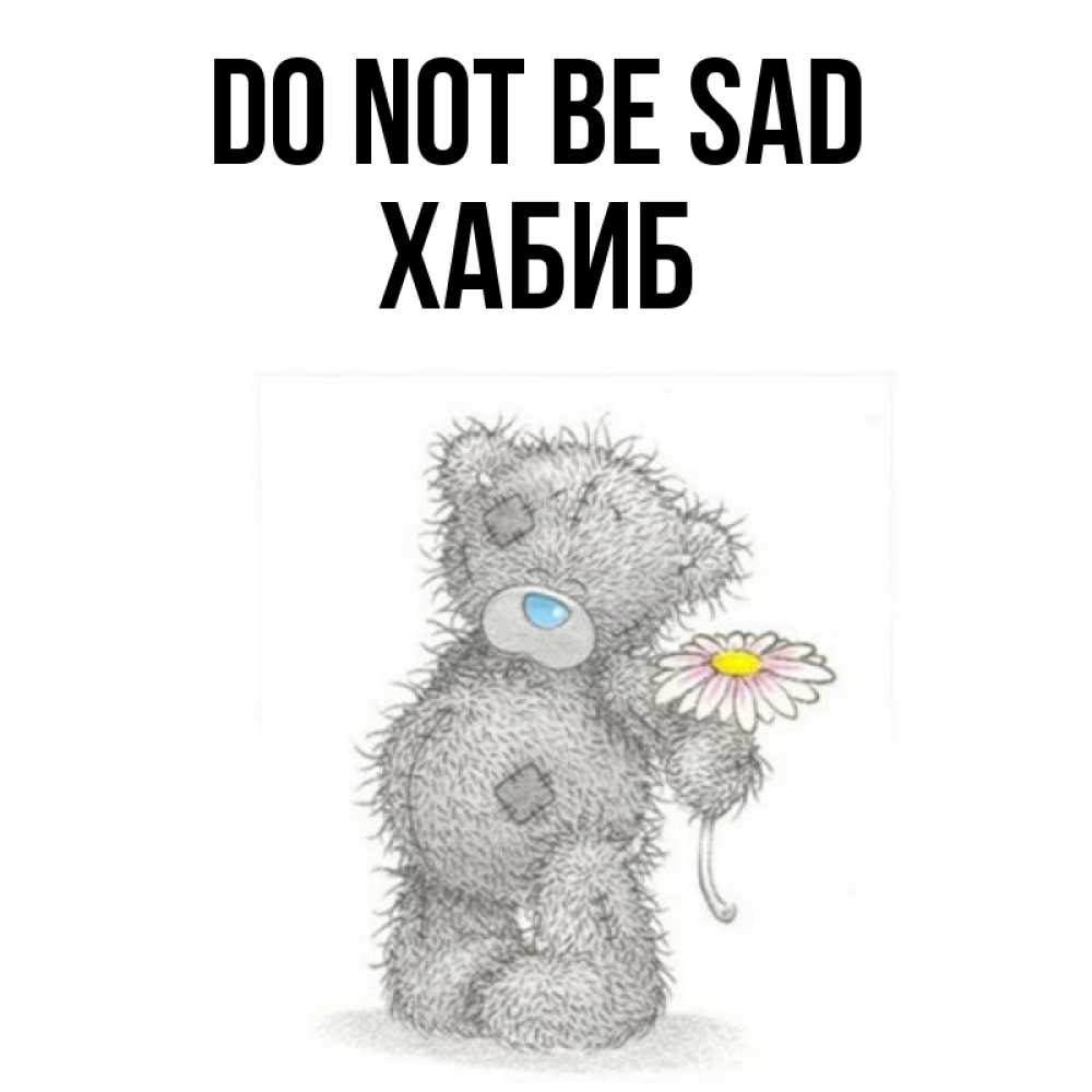 Greetings card с именем, ХАБИБ Do not be sad Плюшевый медвежонок с заплатками Greetings with text for free download 