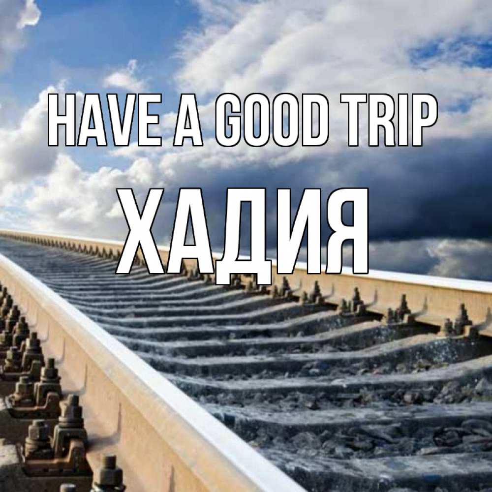 Greetings card с именем, ХАДИЯ Have a good trip железнодорожные пути на фоне неба Greetings with text for free download 