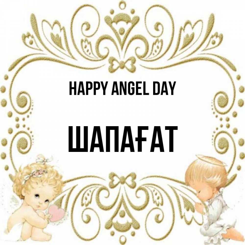 Greetings card с именем, ШАПАҒАТ happy angel day с именинами поздравляют два красивых ангела. Один с сердечком другой молится Greetings with text for free download 