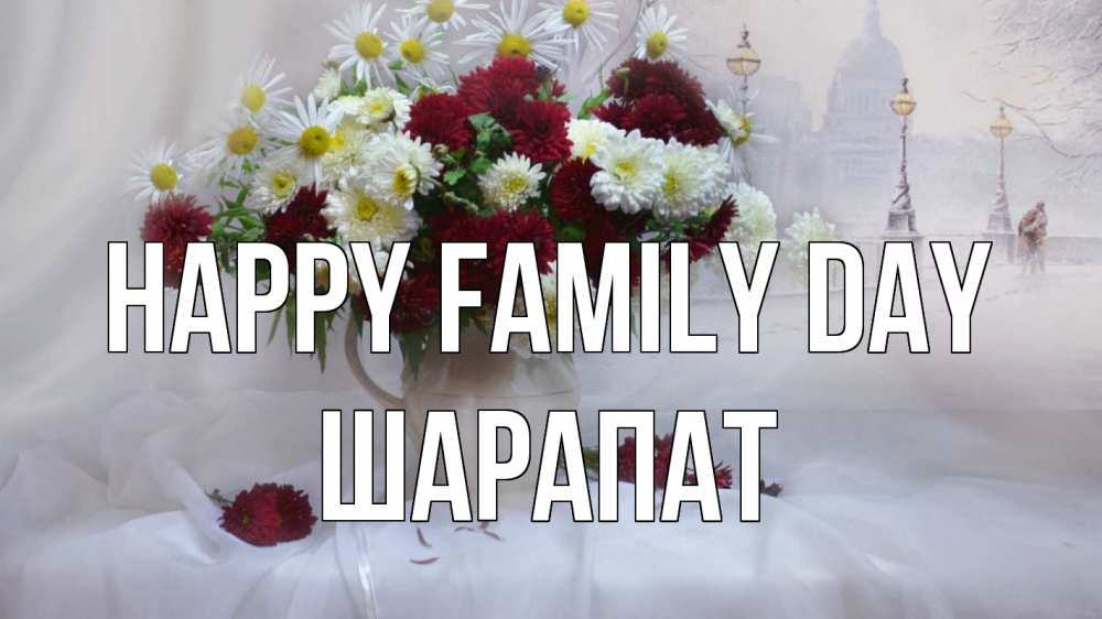 Greetings card с именем, ШАРАПАТ happy family day с днем семьи Greetings with text for free download 