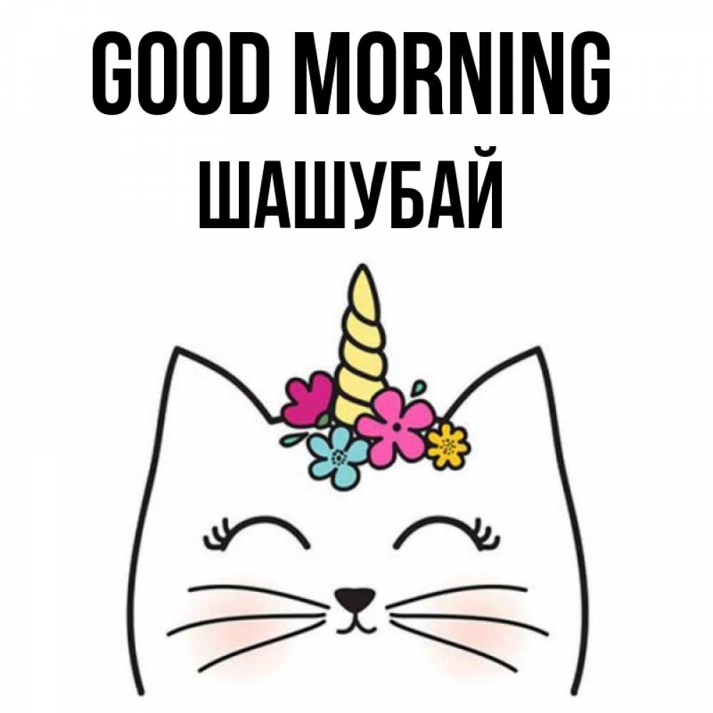 Greetings card с именем, ШАШУБАЙ Good morning утречко Greetings with text for free download 