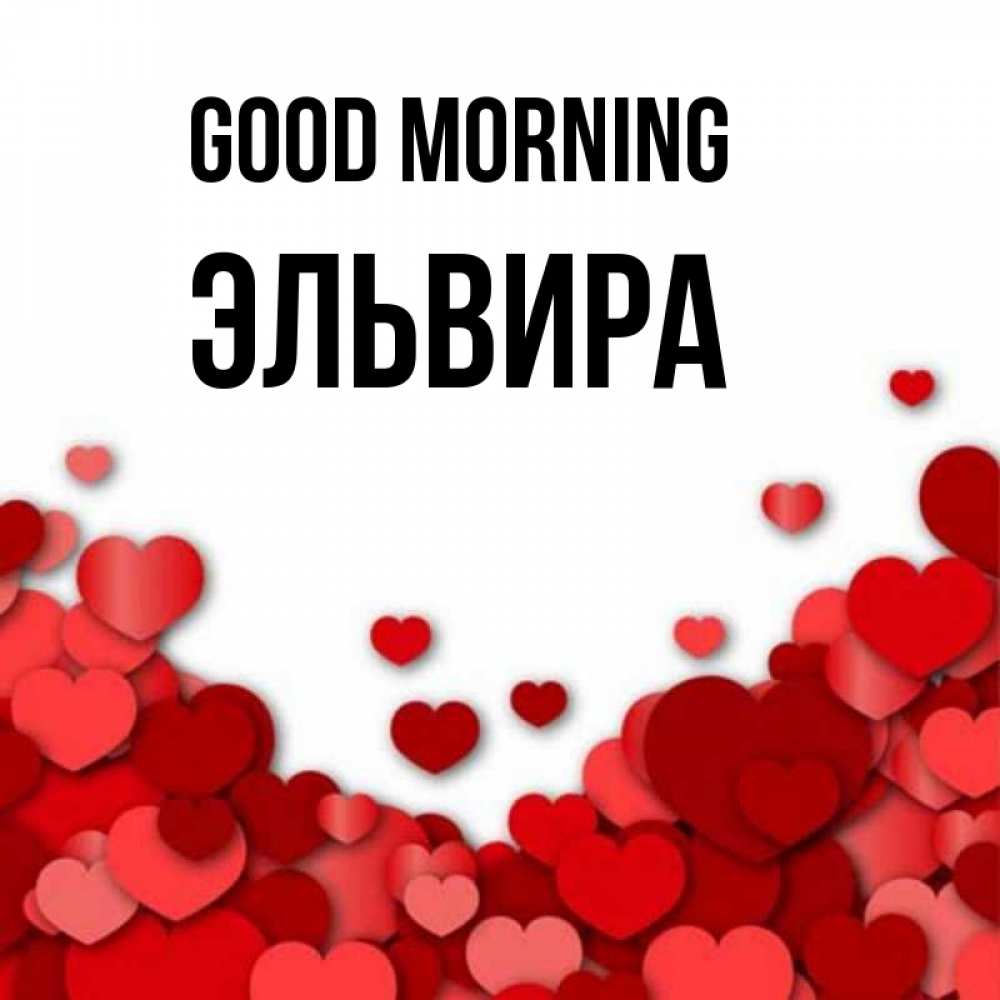 Greetings card с именем, Эльвира Good morning хорошего настроения Greetings with text for free download 