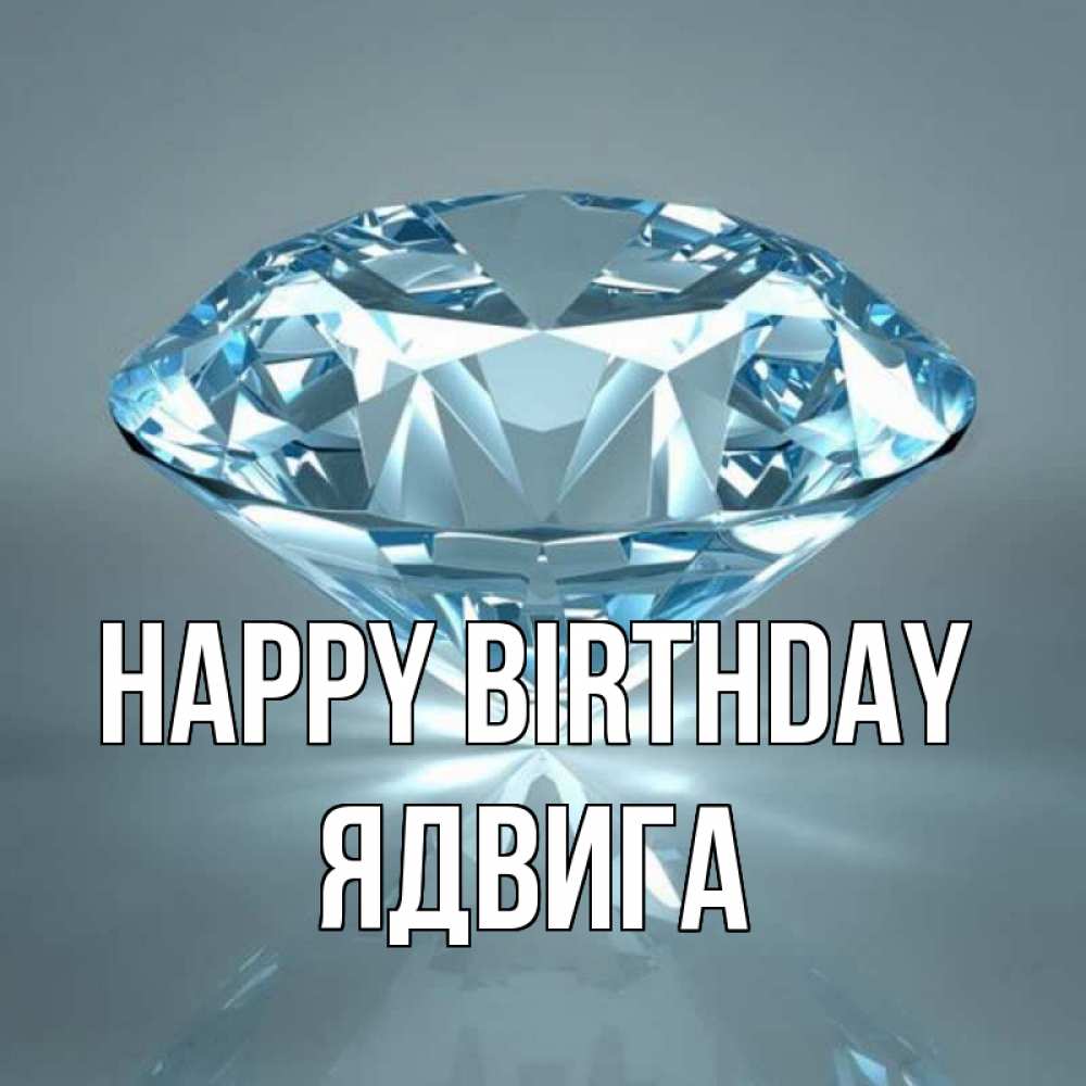 Greetings card с именем, Ядвига Happy Birthday с бриллиантом голубого цвета Greetings with text for free download 