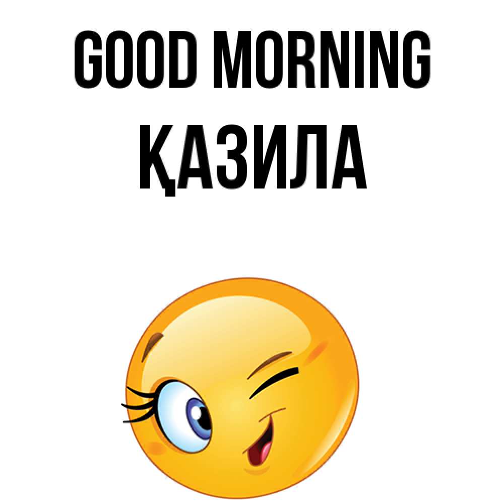 Greetings card с именем, ҚАЗИЛА Good morning хорошее настроение Greetings with text for free download 