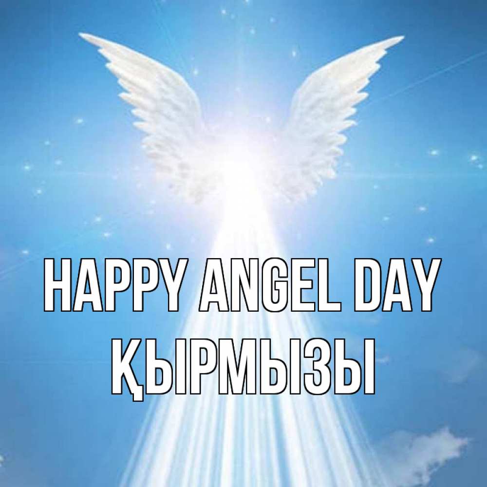 Greetings card с именем, ҚЫРМЫЗЫ happy angel day поток света Greetings with text for free download 