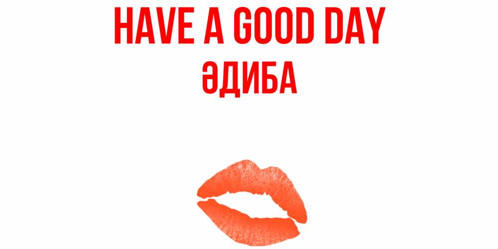 Greetings card с именем, ӘДИБА Have a good day удачного дня с поцелуем Greetings with text for free download 