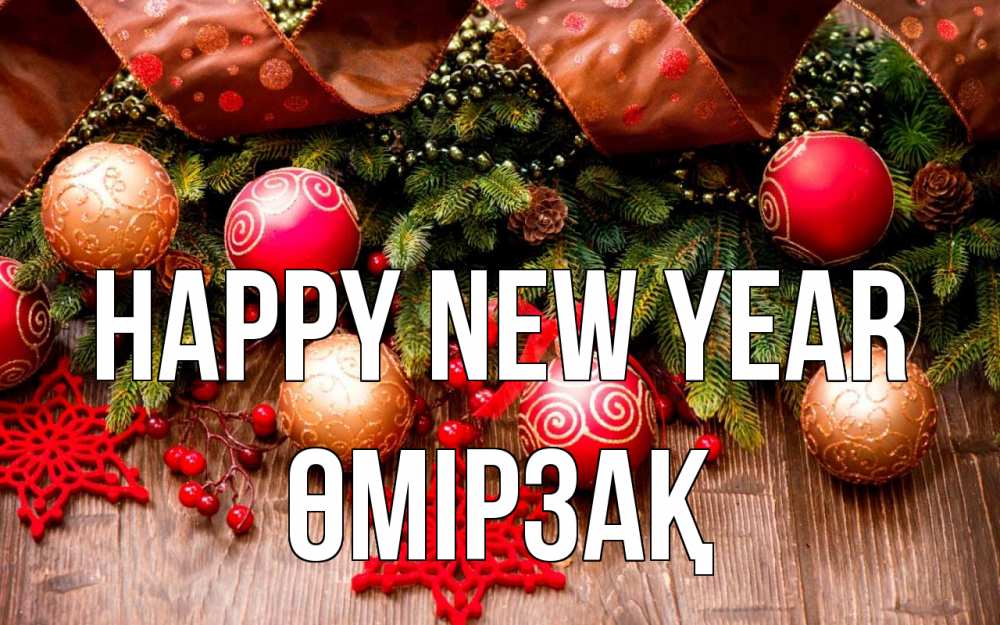 Greetings card с именем, ӨМІРЗАҚ Happy New Year новый год Greetings with text for free download 