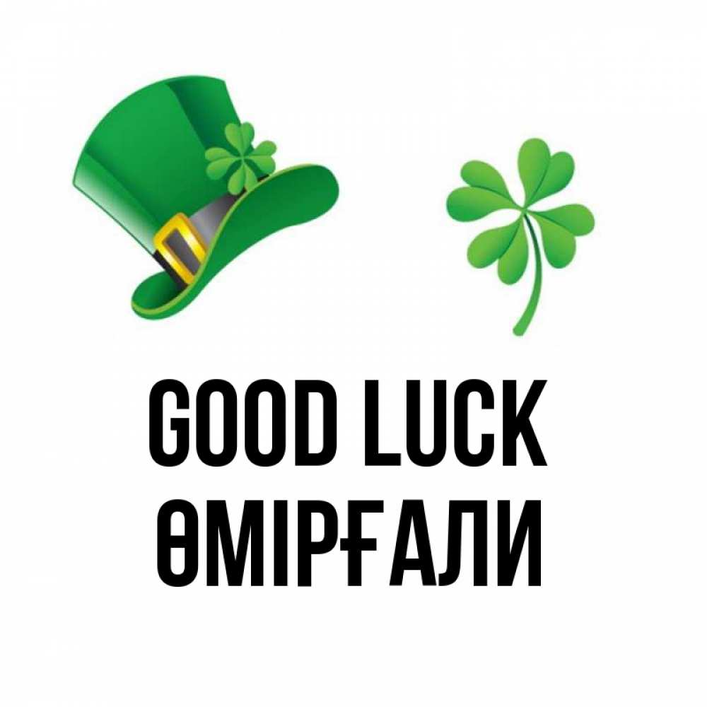 Greetings card с именем, ӨМІРҒАЛИ Good luck на удачу 1 Greetings with text for free download 