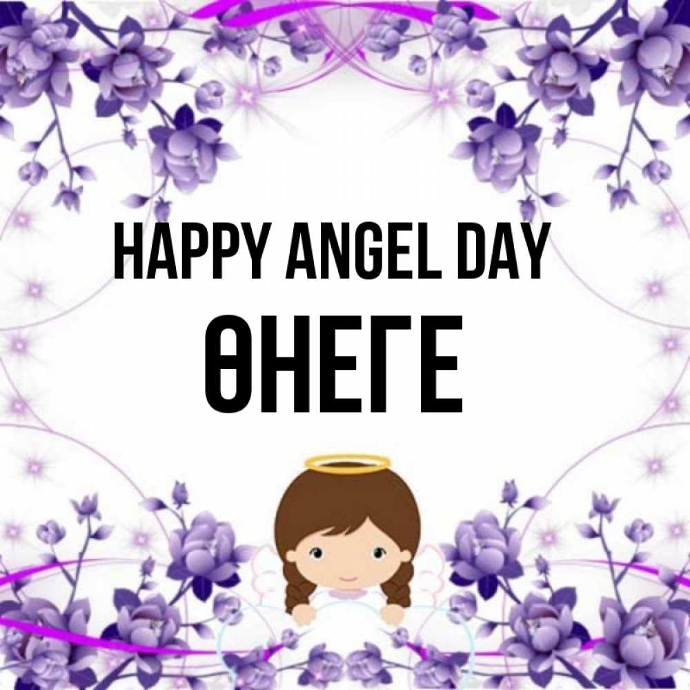 Greetings card с именем, ӨНЕГЕ happy angel day с именинами в рамочке Greetings with text for free download 
