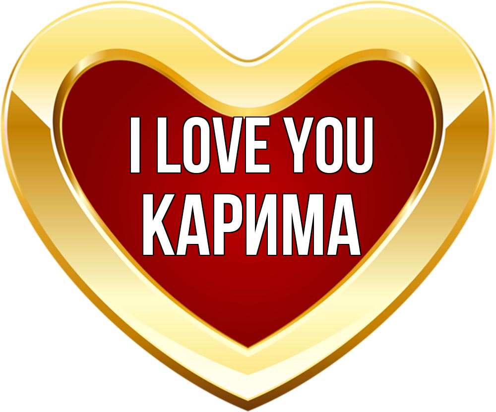 Greetings card с именем, Карима I love you из краски Greetings with text for free download 