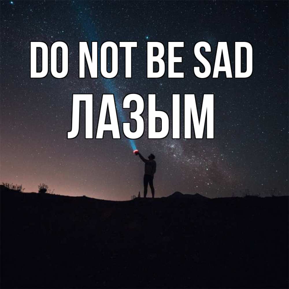 Greetings card с именем, ЛАЗЫМ Do not be sad луч света и млечный путь Greetings with text for free download 