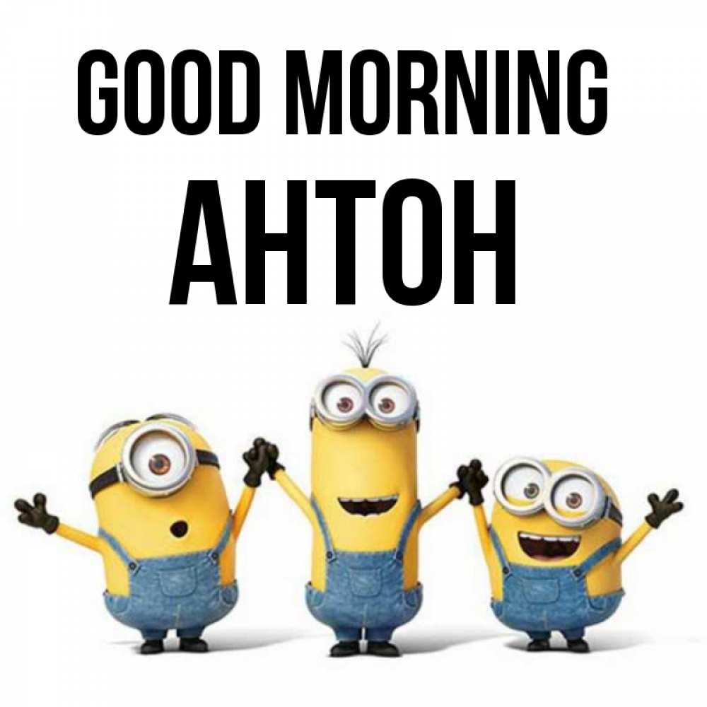 Greetings card с именем, Антон Good morning бодренького утра Greetings with text for free download 