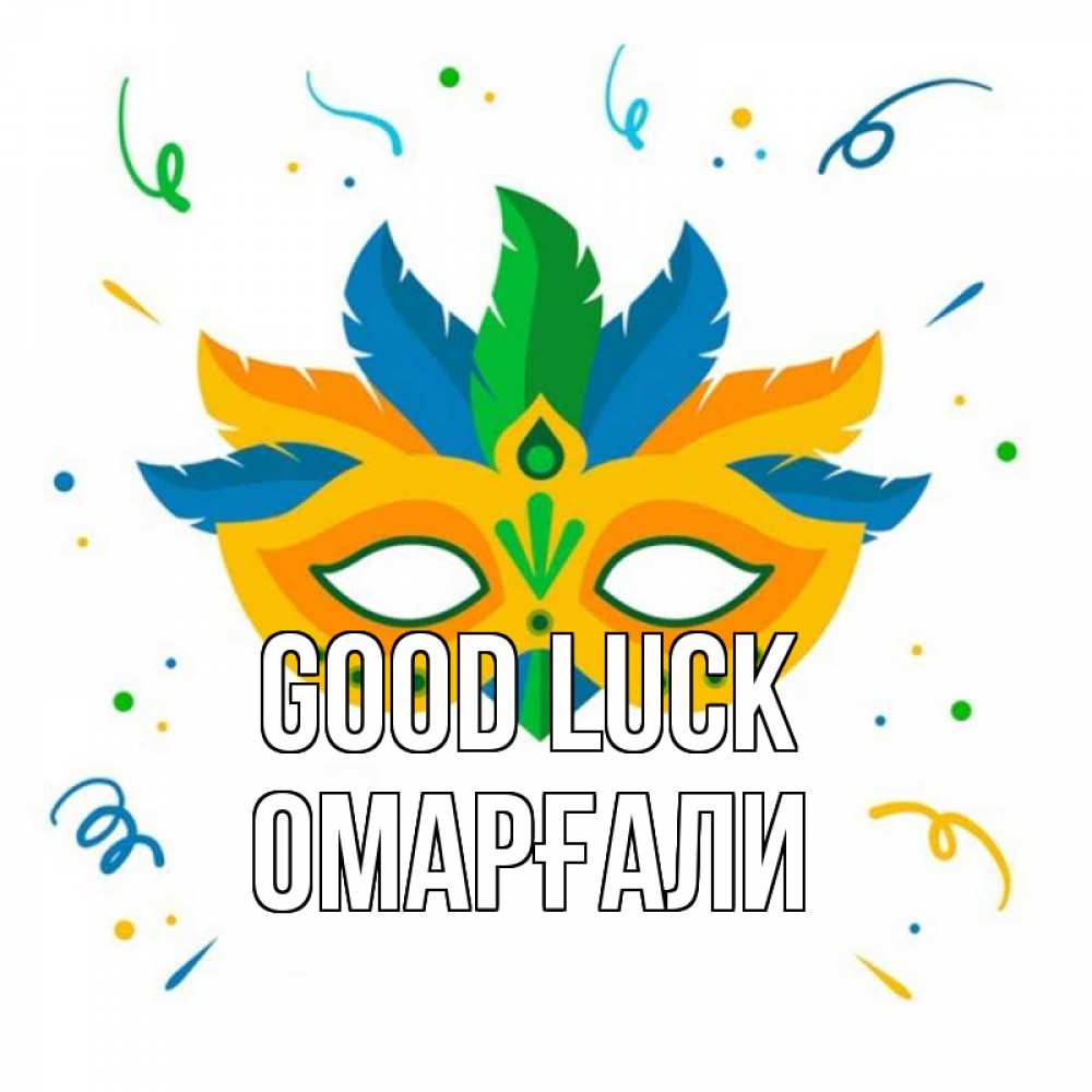 Greetings card с именем, ОМАРҒАЛИ Good luck конфети Greetings with text for free download 