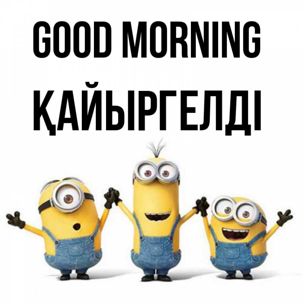 Greetings card с именем, Қайыргелді Good morning бодренького утра Greetings with text for free download 