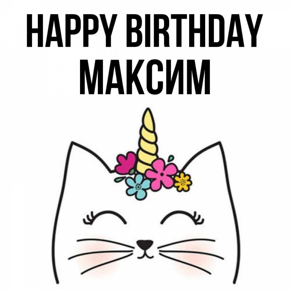 Greetings card с именем, Максим Happy Birthday милый кот с одним рожком Greetings with text for free download 