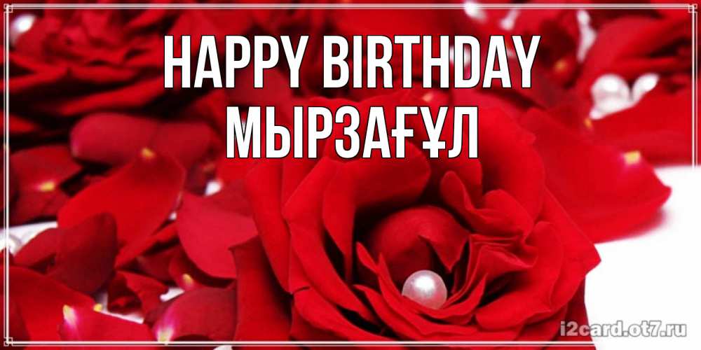 Greetings card с именем, Мырзағұл Happy Birthday роза с жемчужиной на открытке для любимых Greetings with text for free download 
