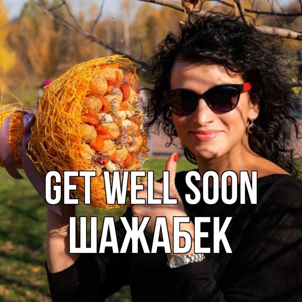 Greetings card с именем, ШАЖАБЕК Get well soon что то там у нее в букете Greetings with text for free download 