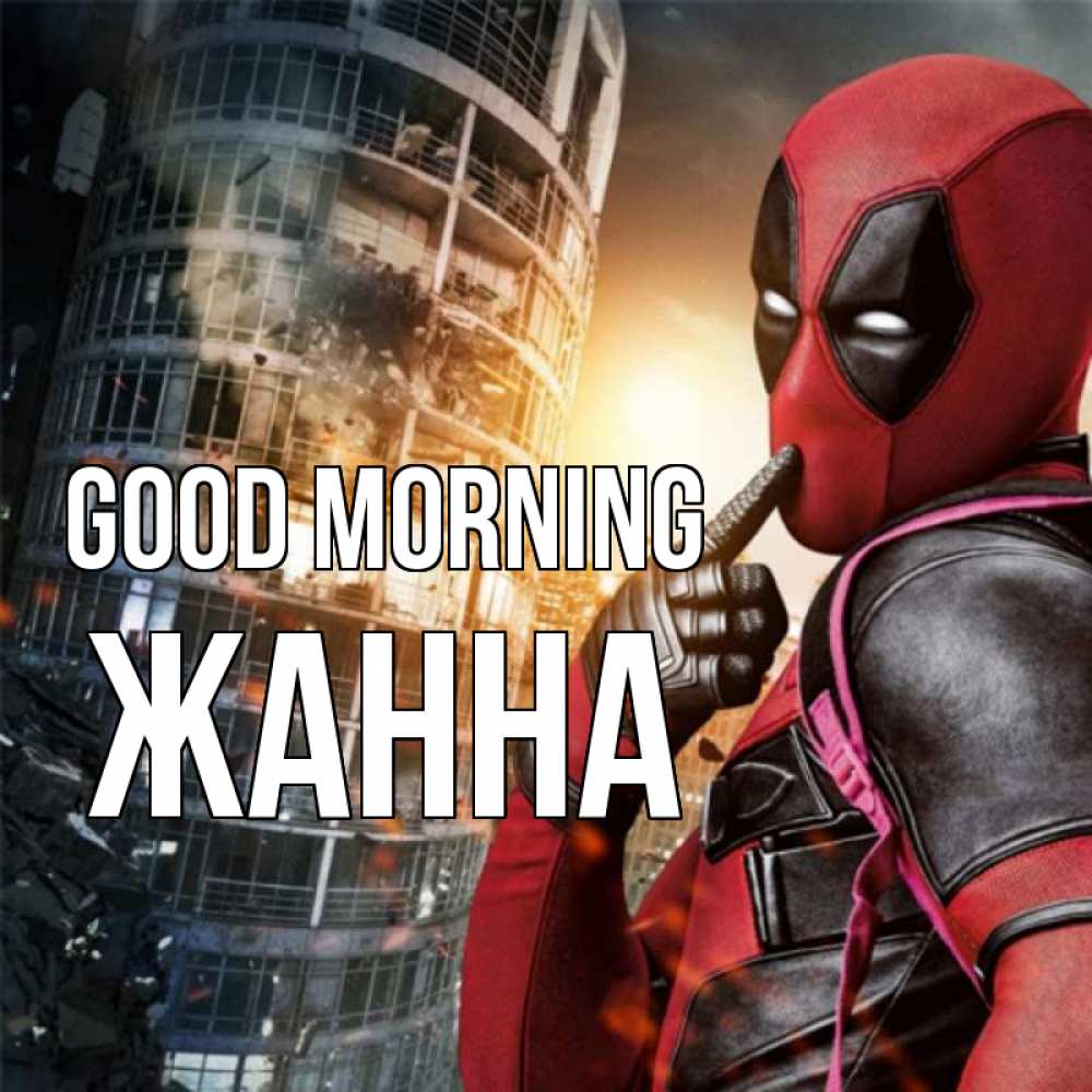 Greetings card с именем, ЖАННА Good morning марвел и дедпул на фоне небоскреба Greetings with text for free download 