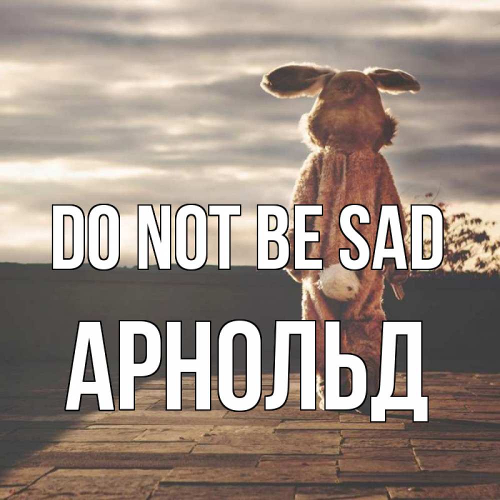 Greetings card с именем, Арнольд Do not be sad со спины Greetings with text for free download 