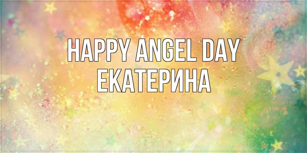 Greetings card с именем, Екатерина happy angel day оранжево зеленая тема Greetings with text for free download 
